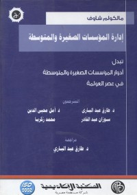 إدارة المؤسسات الصغيرة والمتوسطة